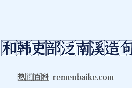 和韩吏部泛南溪造句是什么意思的图片